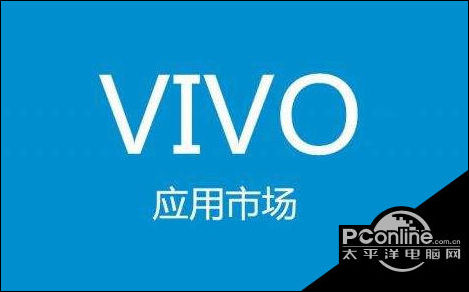 手机版vivo应用商店vivo游戏中心应用商店下载-第1张图片-太平洋在线下载