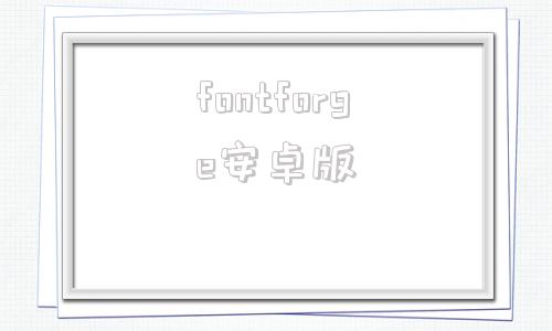 fontforge安卓版ifonts字体助手下载app-第1张图片-太平洋在线下载