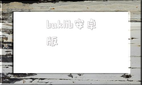 baklib安卓版哩布哩布ai官网平台