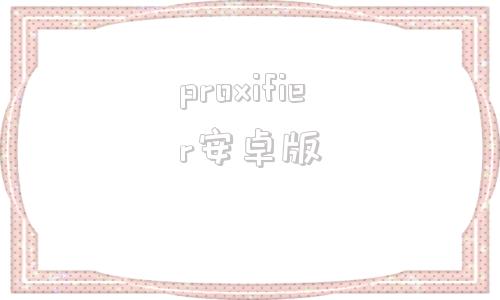 proxifier安卓版proxifier中文破解版