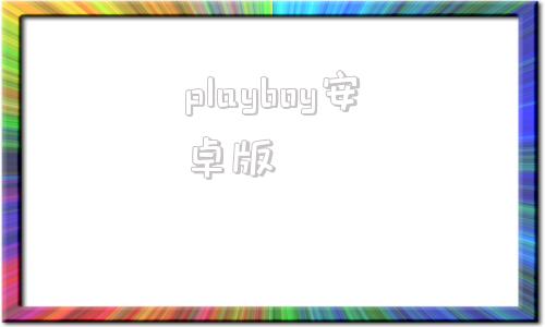 playboy安卓版playboy迅雷下载