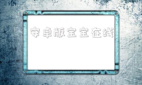 安卓版宝宝在线宝宝识字卡app破解版