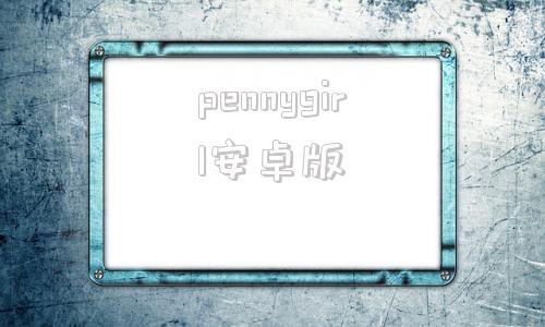 pennygirl安卓版kidnappedgirl汉化包