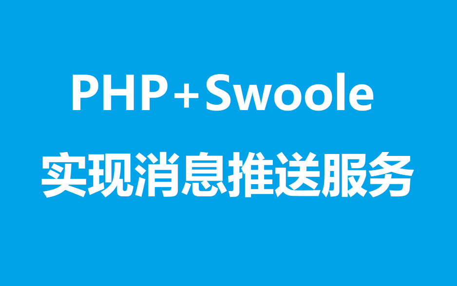 swool推送客户端swooleso扩展下载-第2张图片-太平洋在线下载