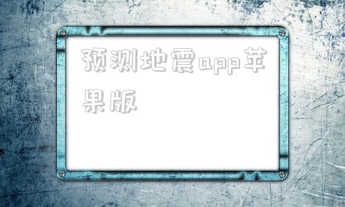 预测地震app苹果版地震云真的能预测地震吗