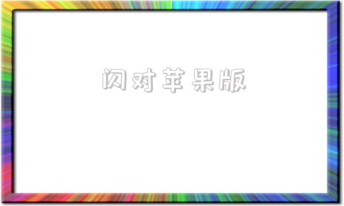 闪对苹果版闪电素材苹果版