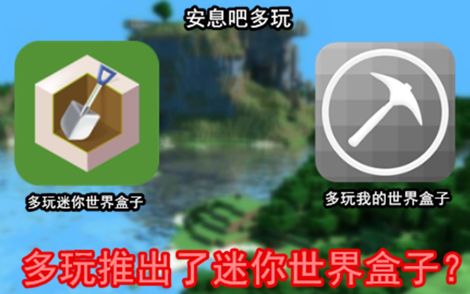 多玩我的世界盒子苹果版下载ipad下载多玩我的世界盒子最新版本下载483电脑版-第2张图片-太平洋在线下载