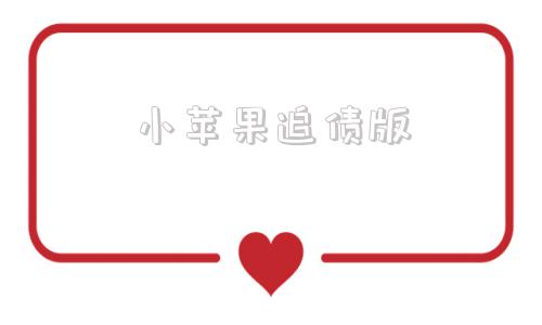 小苹果追债版小苹果游戏助手下载