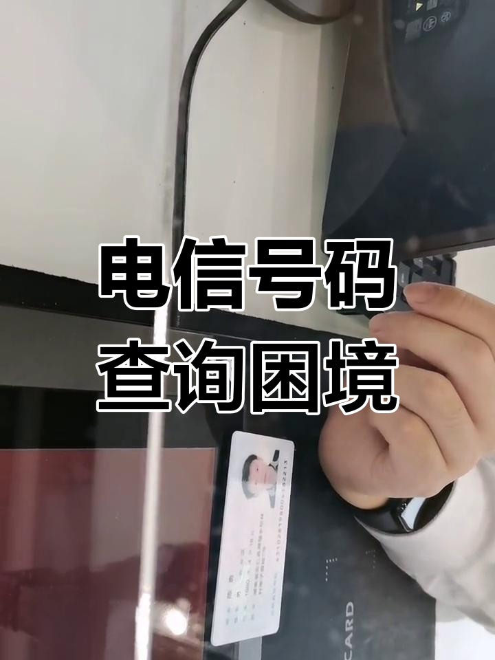 电信版手机号码电信手机号码查询