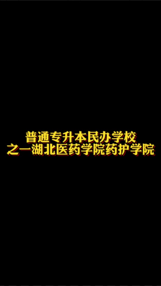 湖北医药学院手机版湖北医药学院考研官网-第2张图片-太平洋在线下载