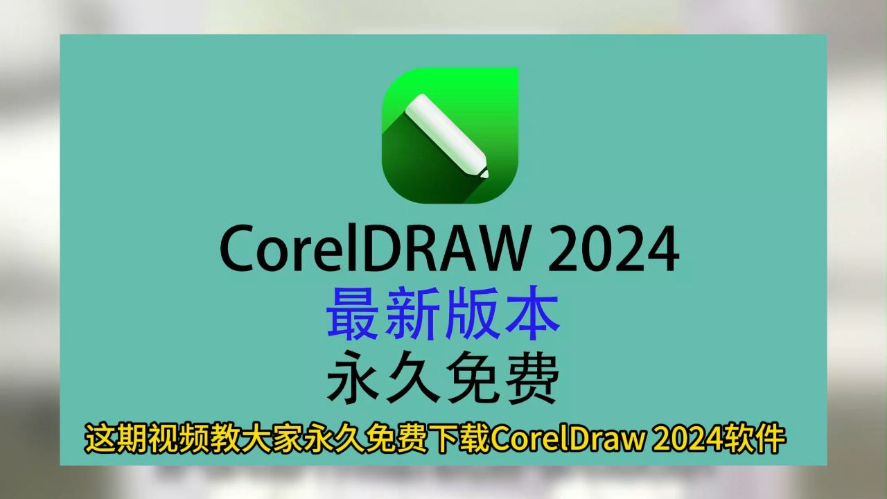 cdr苹果电脑版cdrx4苹果mac版下载-第2张图片-太平洋在线下载