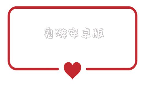 鬼游安卓版鬼哭岭安卓版下载