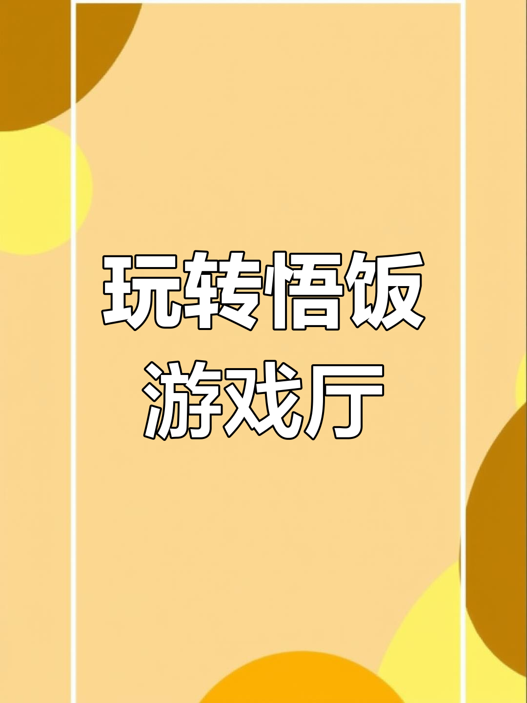 悟饭厅苹果版悟空游戏厅苹果版下载-第2张图片-太平洋在线下载