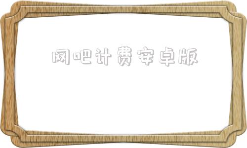 网吧计费安卓版网吧模拟器1下载中文